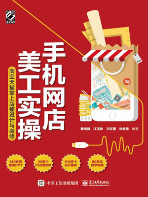cover image of 手机网店美工实操